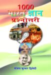 1000 Bharat Gyan Prashanottari by Sanjay Kumar Dwivedi