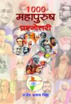 1000 Mahapurush Prashanottari by Rajendra Pratap Singh