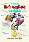 1000 Hindi Vastunishtha Prashnottari by Braj Kishore Prasad Singh