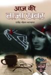 Aaj Ki Taaza Khabar by Rajendra Mohan Bhatnagar