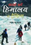 Aao Karein Himalaya Me Tracking by Girish Chandra Maithani