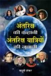 Antariksh Ki Kahani, Antariksh Yatriyon Ki Zubani by Kali Shankar