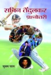 Sachin Tendulkar Prashnottari by Suvam Pal