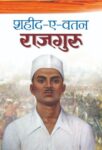 Shaheed-E-Watan Rajguru by Parveen Bhalla