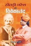 Khetri Naresh Aur Viveakanand by Jhabarmall Sharma