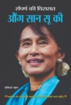 Sangharsh Ki Virasat Aung San Suu Kyi by Shashidhar Khan