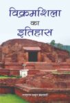Vikramshila Ka Itihas by Thakur Parshuram Brahmavadi