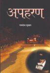 Apharan by Ramdev Shukla