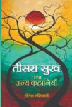 Tisara Sukh Tatha Anya Kahaniyan by  Shailesh Matiyani