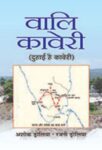 Vali Kaveri by  Ashok Drolia , Rajani Drolia
