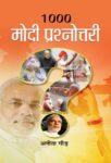 1000 Modi Prashnottari by Anita Gaur