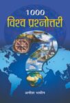 1000 Vishwa Prashnottari by Anish Bhasin