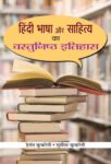 Hindi Bhasha Aur Sahitya Ka Vastunishtha Itihas  by Hemant Kukreti, Sumeeta Kukreti