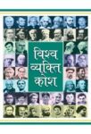 Vishwa Vyakti Kosh by Mukesh ‘Nadaan’