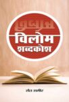 Vilom Shabdkosh by Sant Sameer