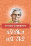 Parinita Aur Bari Didi by Sharat Chandra Chattopadhyaya