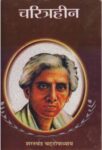 Charitraheen by Sharat Chandra Chattopadhyaya