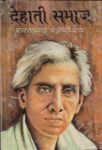 Dehati Samaj by Sharat Chandra Chattopadhyaya