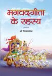 Bhagvadgita Ke Rahasya by Shri Vishwanath