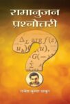 Ramanujan Prashnottari by Rajesh Kumar Thakur