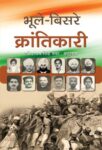 Bhoole- Bisare  Krantikari by Dr. Shyam Singh Tanwar/Smt. Mradulatar