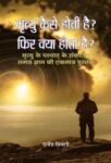 Mrityu Kaise Hoti Hai? Phir Kya Hota Hai? by Rajendra Tiwari