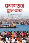 Prayagraj Kumbh-Katha by Dr. Rajendra Tripathi ‘Rasraj’