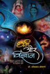 Dharma Aur Vigyan by Dr. Hariprasad Somani