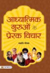 Adhyatmik Guruon Ke Prerak Vichar by Swati Gautam