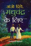 Aao Priye, Madhuchandr Ke Liye by Nagathihalli Chandrashekhar