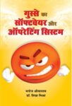 Gusse Ka Software Aur Operating System by Shipra Mishra , Manoj Srivastava