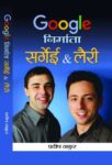 Google Nirmata Sergey & Larry by Pradeep Thakur