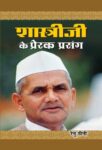 Shastriji Ke Prerak Prasang by Smt. Renu Saini