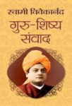 Guru-Shishya Samvad by Swami Vivekananda