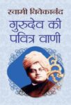 Gurudev Ki Pawitra Vani by Swami Vivekananda