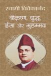 Srikrishna, Buddha, Iesa Aur Mohammad by Swami Vivekananda