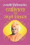Vyaktitva Ka Sampoorna Vikas by Swami Vivekananda