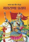 Bharat Ka Veer Yoddha Maharana Pratap by Sushil Kapoor