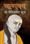 Chanakya Ke Management Sootra by Mamta Jha