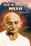 Gandhi Ke Sapno Ka Bharat by Mahesh Prasad Singh