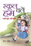 School Chalen Hum by Hemant ‘Snehi’