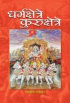 Dharmakshetre Kurukshetre by Vishwas Dandekar