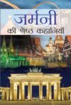 Germany Ki Shreshtha Kahaniyan by Bhadra Sen Puri