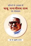 Daliton Ke Utthan Mein Babu Jagjivan Ram Ka Yogdan by Dr. Md. Khurshid Alam