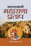 Mahaparakrami Maharana Pratap by Acharya Mayaram ‘Patang’