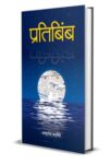Pratibimba by Ashutosh Chaturvedi