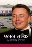 Elon Musk Ke Prerak Vichar by Mahesh Dutt Sharma
