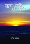 Suraj Ugane Se Pahale by Suresh Kantak