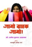 Jago Grahak Jago by Pramod Kumar Agrawal