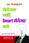 Manager Nahin Smart Manager Banen by R Gopalakrishnan